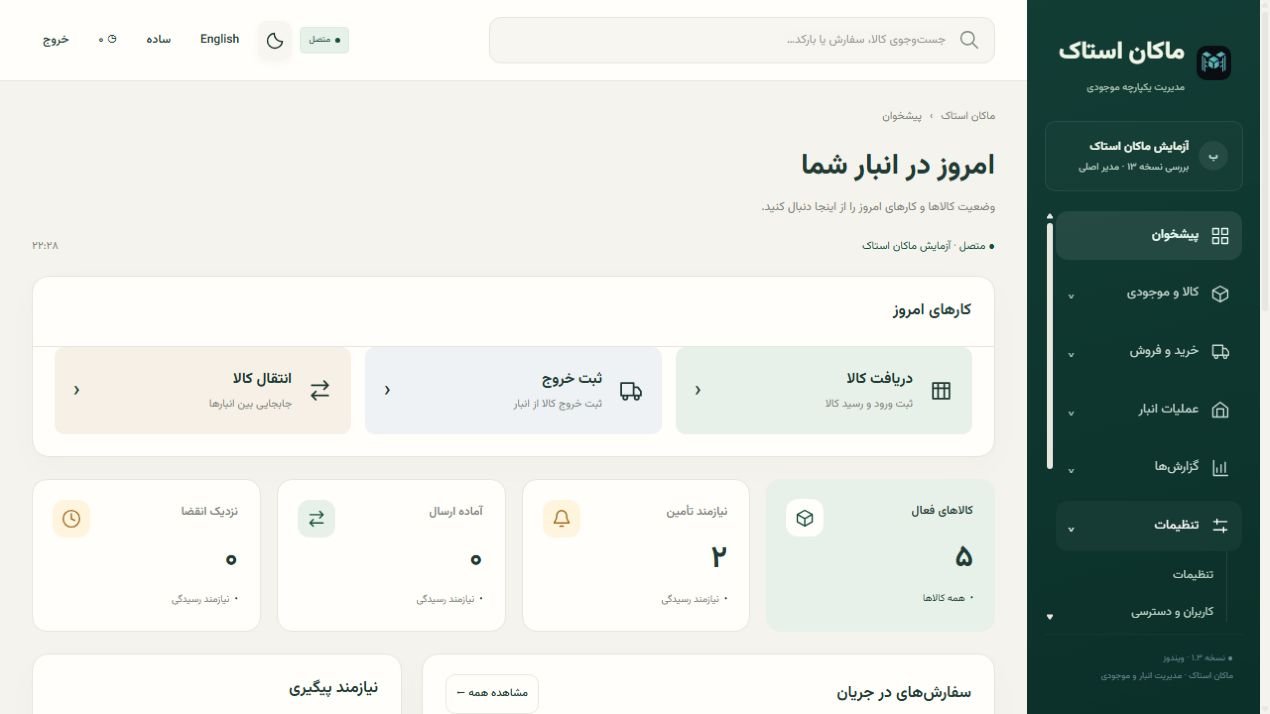 پیشخوان واقعی ماکان استاک با رابط فارسی و اطلاعات نمایشی موجودی